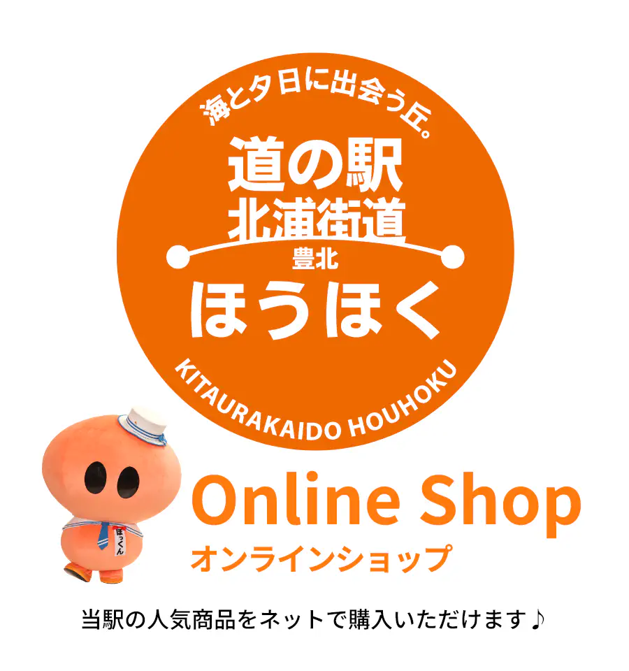 道の駅ほうほくオンラインショップ