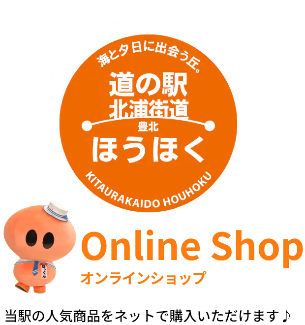 道の駅ほうほくオンラインショップ